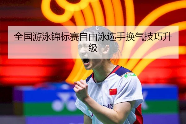 全国游泳锦标赛自由泳选手换气技巧升级 - bet365